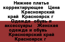 Нижнее платье корректирующее › Цена ­ 900 - Красноярский край, Красноярск г. Одежда, обувь и аксессуары » Женская одежда и обувь   . Красноярский край,Красноярск г.